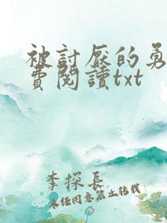 被讨厌的勇气免费阅读txt