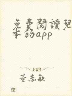 免费阅读儿童绘本的app
