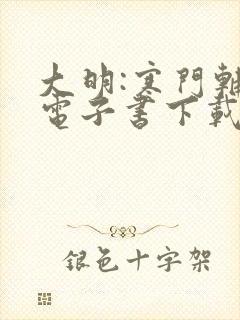 大明:寒门辅臣电子书下载