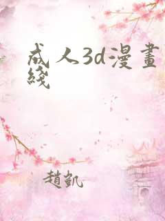 成人3d漫画在线