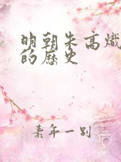 明朝朱高炽皇帝的历史 明朝朱高炽皇帝的历史