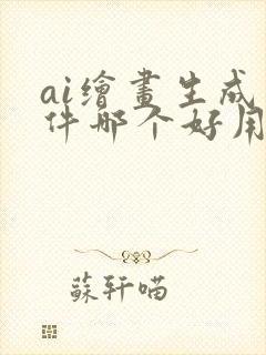 ai绘画生成软件哪个好用