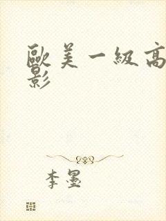 欧美一级高清电影