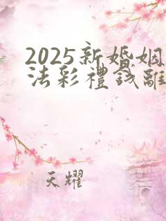 2025新婚姻法彩礼钱离婚怎么分配