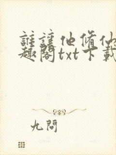 谁让他修仙的笔趣阁txt下载