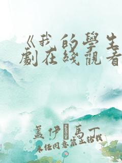 《我的学生》日剧在线观看