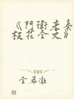《门卫老秦大战校花全文》