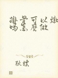 排骨可以炖香菇吗怎么做