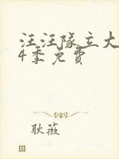 汪汪队立大功第4季免费