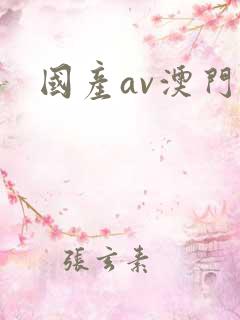 国产av澳门