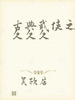 古典武侠之激情久久久