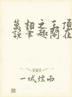 万相之王顶点小说笔趣阁在线阅读