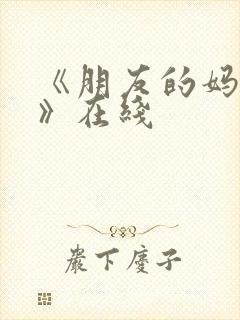《朋友的妈妈2》在线