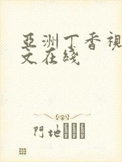 亚洲丁香视频中文在线