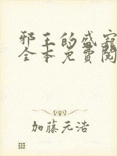 邪王的盛宠娇妃全本免费阅读