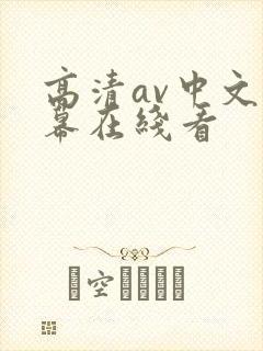 高清av中文字幕在线看