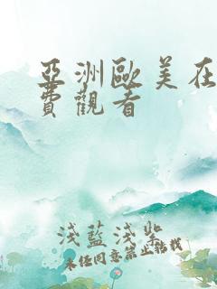 亚洲欧美在线免费观看