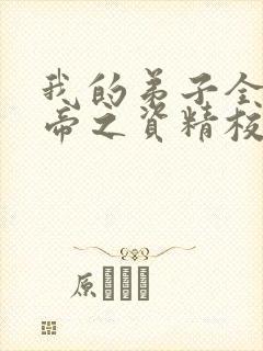 我的弟子全是大帝之资精校版txt