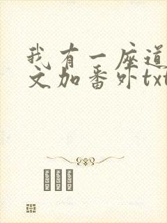 我有一座道观全文加番外txt 我有一座道观全文加番外txt