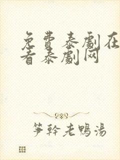 免费泰剧在线观看泰剧网