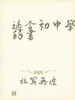 适合初中学生读的书