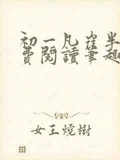 初一凡崔半城免费阅读笔趣阁