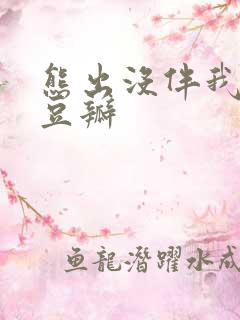 熊出没伴我熊芯豆瓣