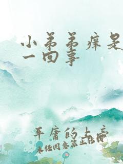 小弟弟痒是怎么一回事