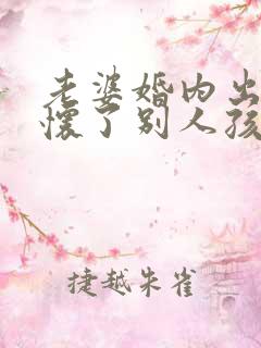 老婆婚内出轨还怀了别人孩子