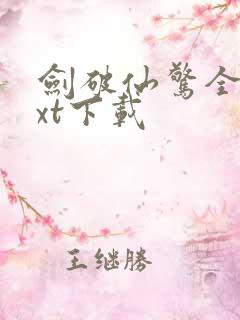 剑破仙惊全文txt下载