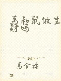 马和鼠做生意合财吗