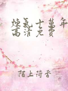 炼气十万年动漫高清免费