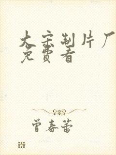 大宋制片厂动漫免费看 大宋制片厂动漫免费看