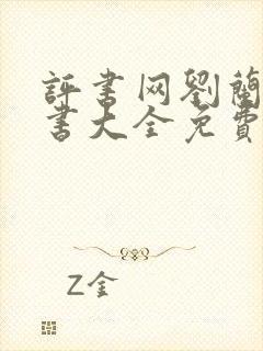 评书网刘兰芳评书大全免费听