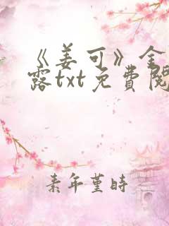 《姜可》金银花露txt免费阅读
