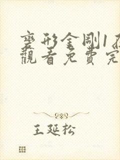 变形金刚1在线观看免费完整版