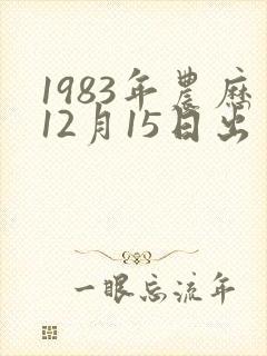1983年农历12月15日出生的女孩子命运