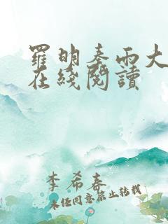 罗明秦雨大结局在线阅读