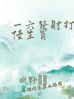 一六发财打一最佳生肖