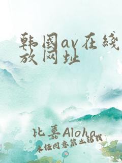 韩国av在线播放网址