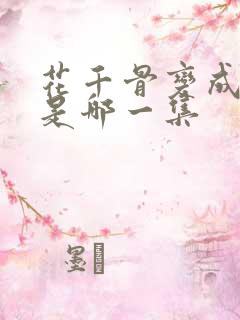 花千骨变成妖神是哪一集
