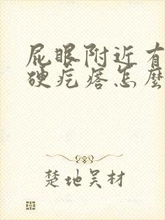 屁眼附近有一个硬疙瘩怎么回事