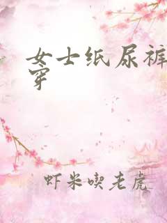 女士纸尿裤怎么穿
