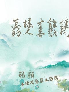 怎样才能让喜欢的人喜欢我