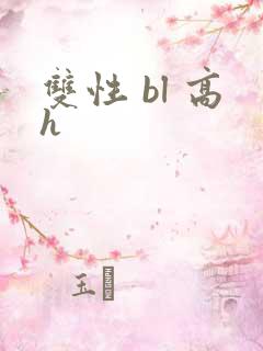 双性 bl 高h