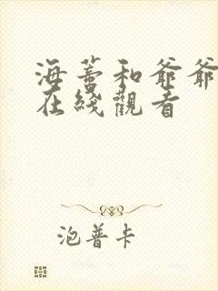 海蒂和爷爷免费在线观看