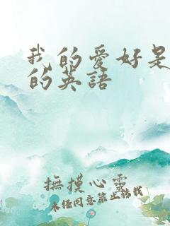 我的爱好是阅读的英语