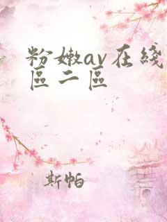 粉嫩av在线一区二区