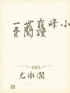 一世巅峰小说免费阅读