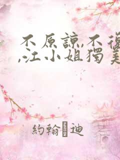 不原谅,不复合,江小姐独美